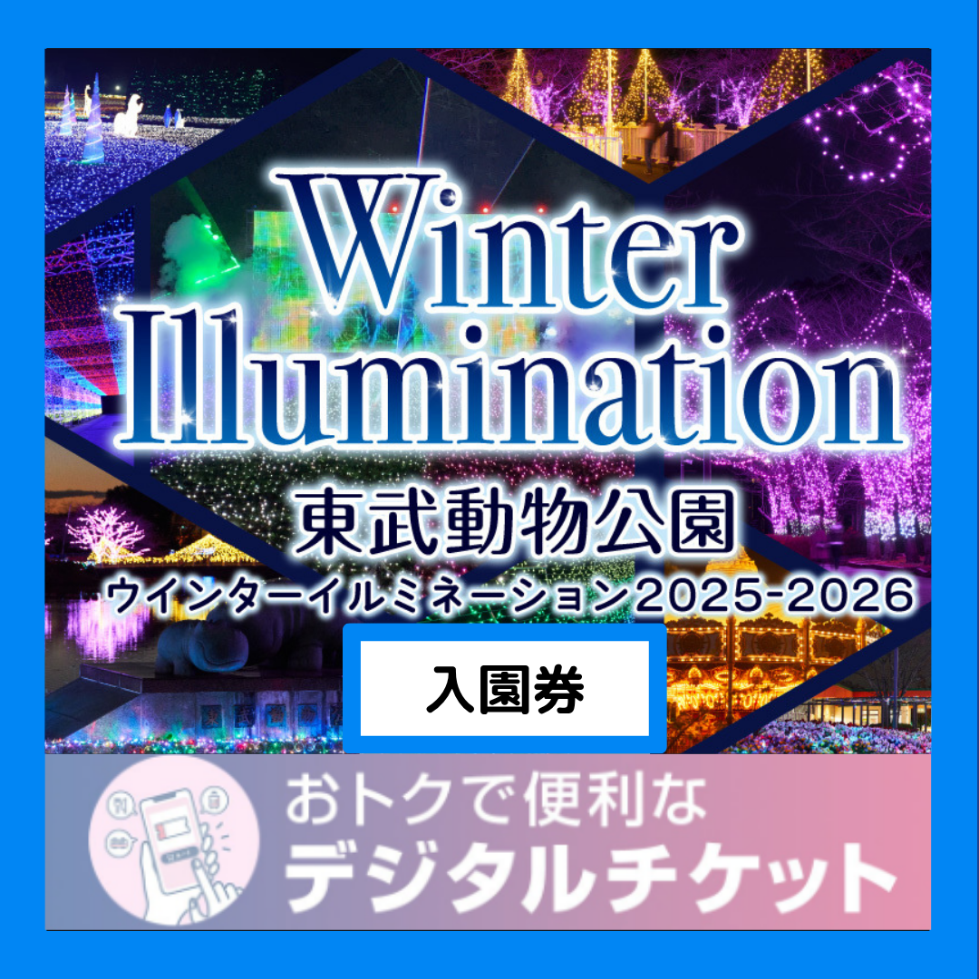 開催日限定！15:00～利用可能【2025年11月1日～2025年11月30日有効】東武動物公園ウィンターイルミネーション入園券