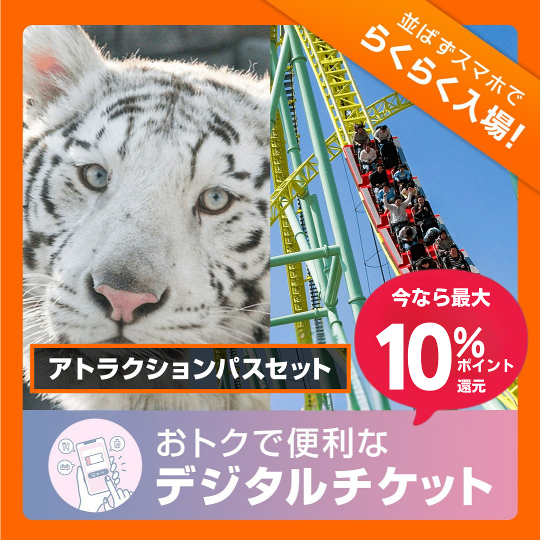   【2026年9月1日～9月30日有効】東武動物公園入園＋アトラクションパスセット券