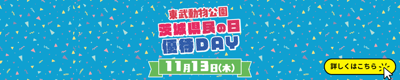 茨城県民の日