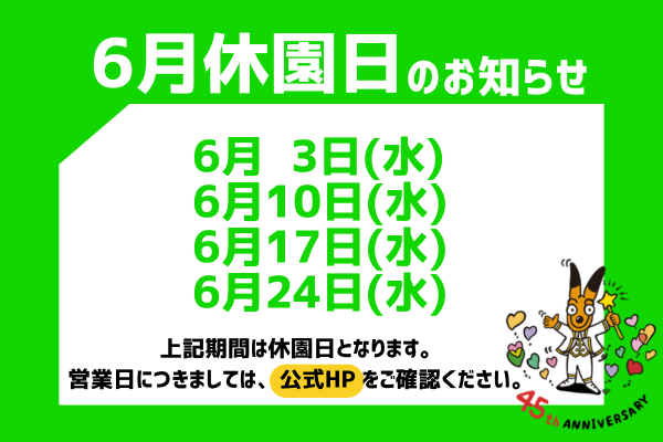 休園日の案内