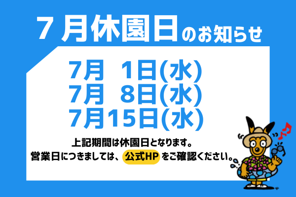 休園日の案内