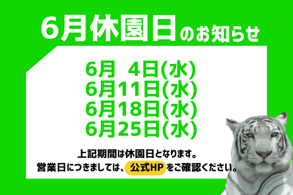 休園日の案内