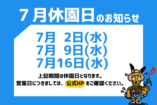 休園日の案内