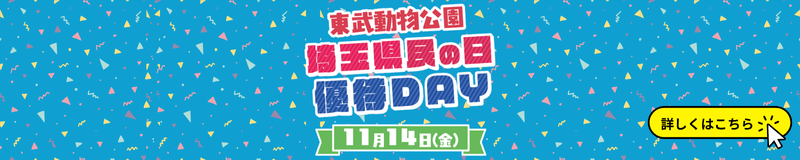 埼玉県民の日