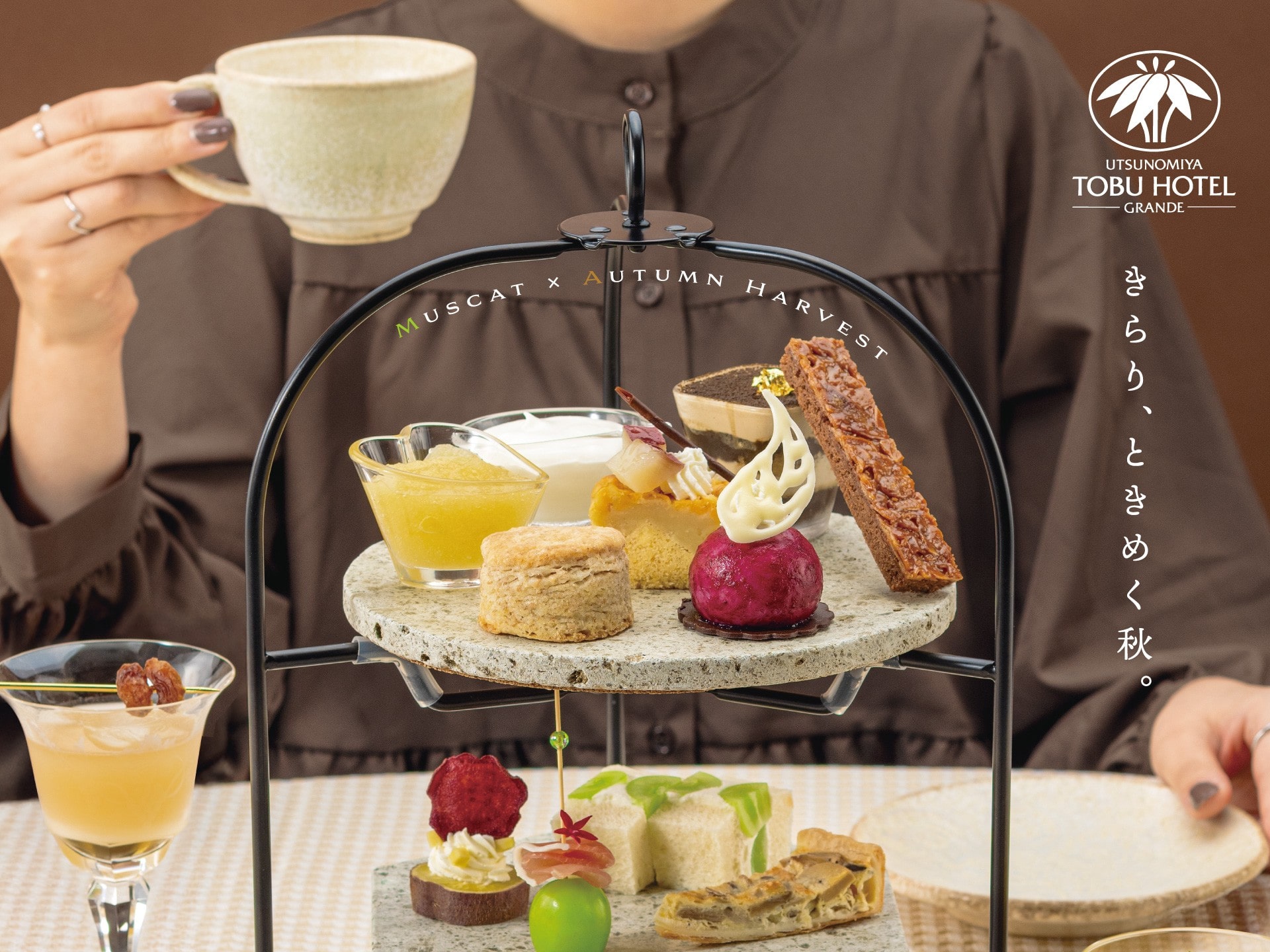 瑞々しいシャインマスカットと秋の恵みのアフタヌーンティー-カフェレストラン オアシス