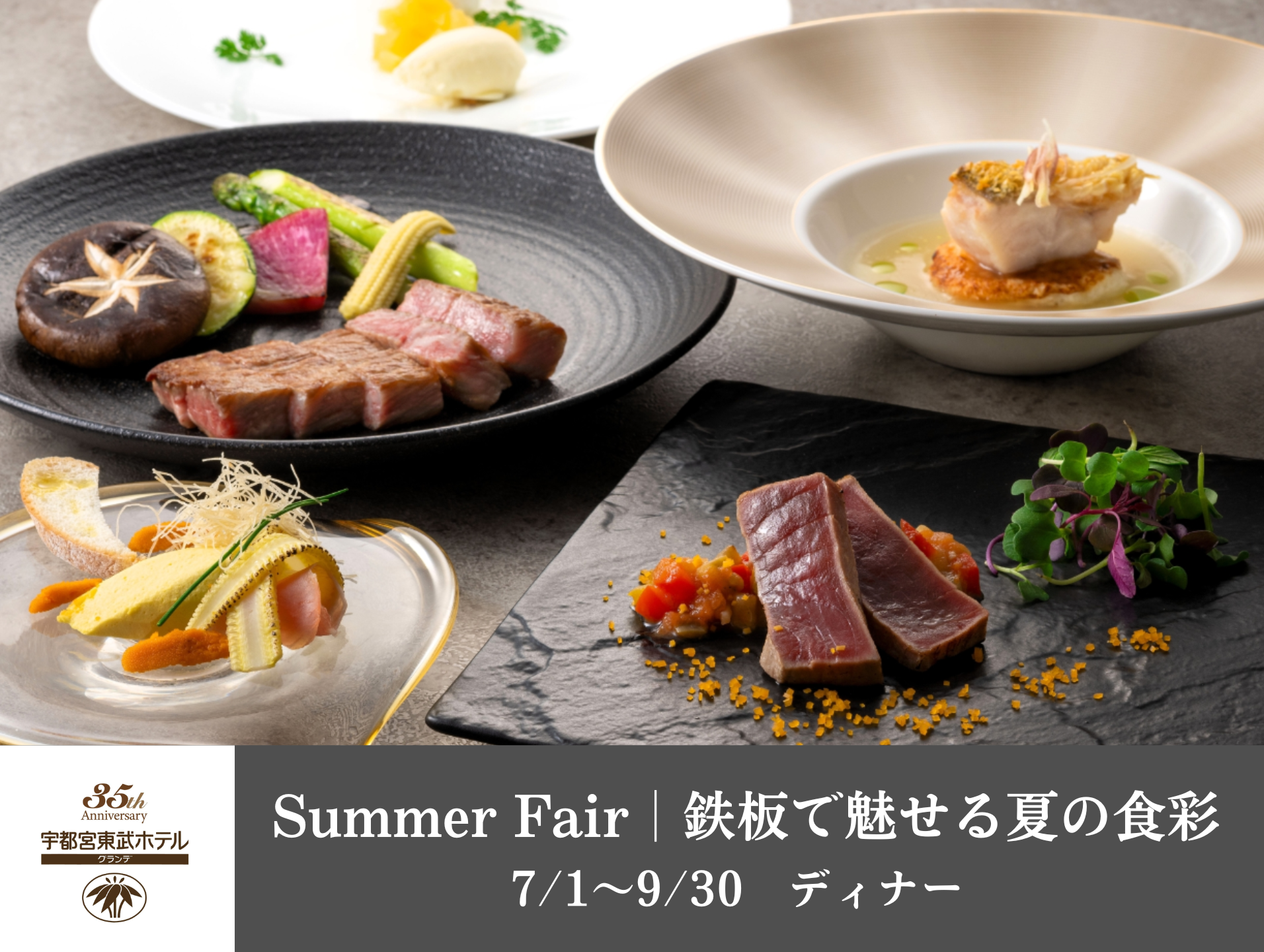 【7/1～9/30｜Summer Fair】鉄板で魅せる夏の食彩（鉄板焼 下野）｜宇都宮東武ホテルグランデ35周年