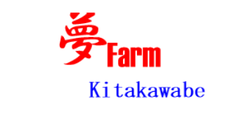 夢Farmkitakawabe