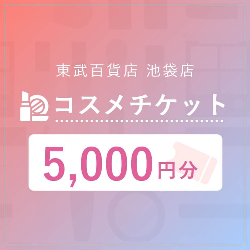 東武百貨店 池袋店 コスメチケット5,000円分