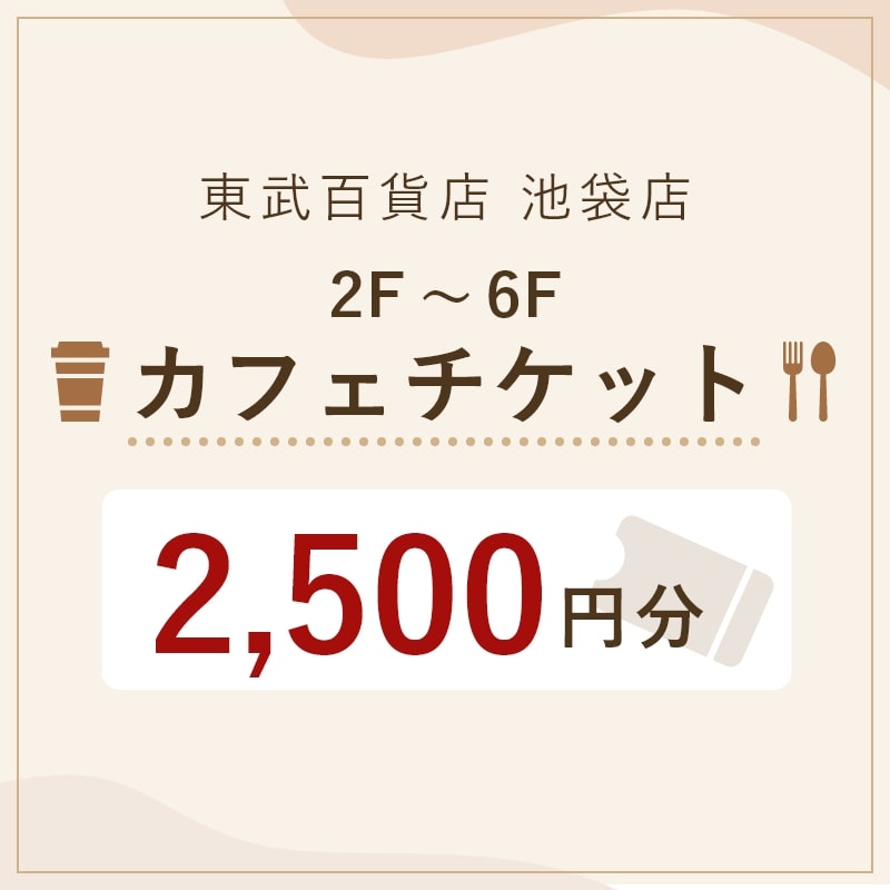 東武百貨店 池袋店 カフェチケット2,500円分