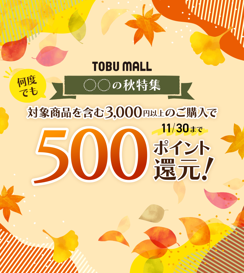 〇〇の秋特集: | TOBU POINTがたまる！使える TOBU MALL