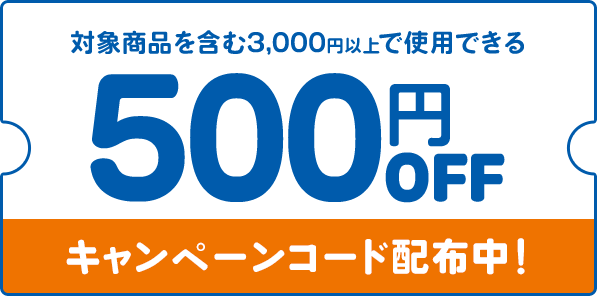 500円OFFキャンペーンコード