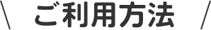 ご利用方法