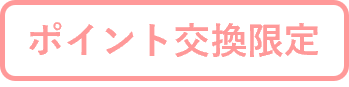 ポイント交換限定