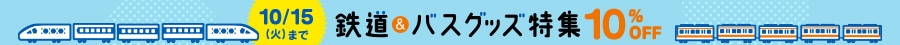 2024鉄道バスグッズ特集