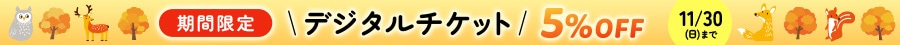 2025秋のデジチケ