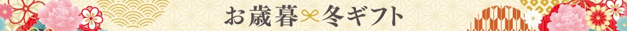 2025お歳暮通常
