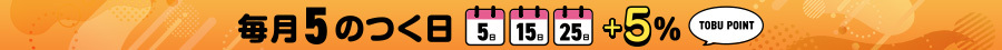 5のつく日