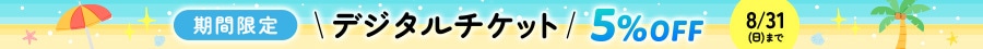 2025夏のデジチケ