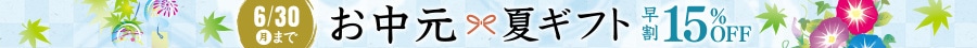 2025お中元・サマーギフト