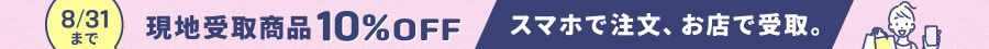 2025現地受取
