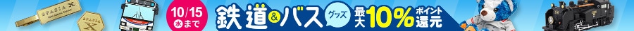 2025バスの日鉄道の日