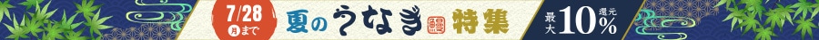 2025うなぎ