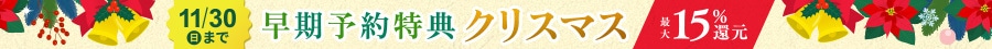 2025クリスマス早期予約