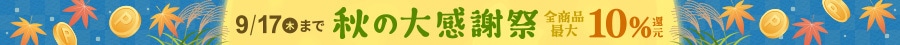秋の大感謝