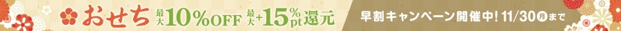 おせち 11/30まで