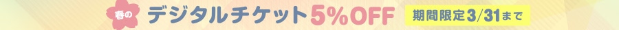 春のデジチケ