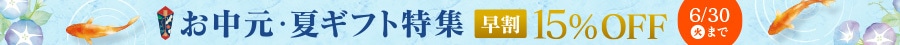 夏ギフト