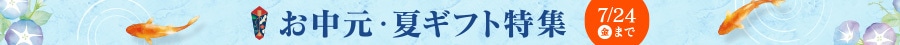 夏ギフト