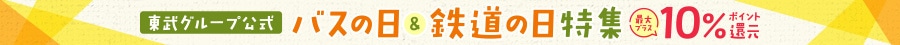 バスの日&鉄道の日特集 10/15まで
