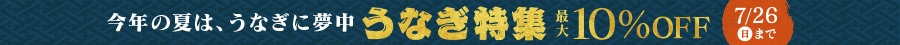 うなぎ特集