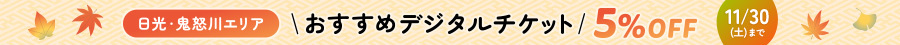 日光・鬼怒川特集