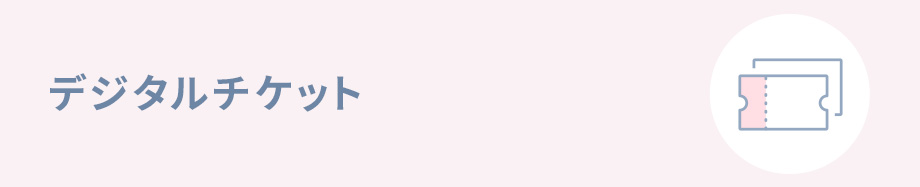 デジタルチケット