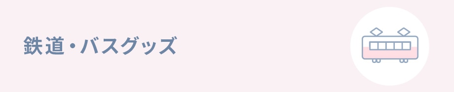 鉄道・バスグッズ