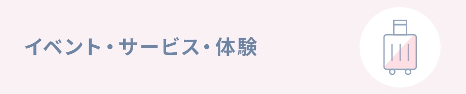 イベント・サービス・体験