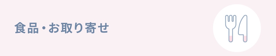 食品・お取り寄せ