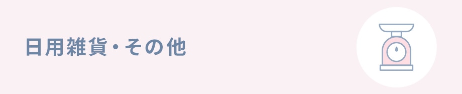 日用雑貨・その他