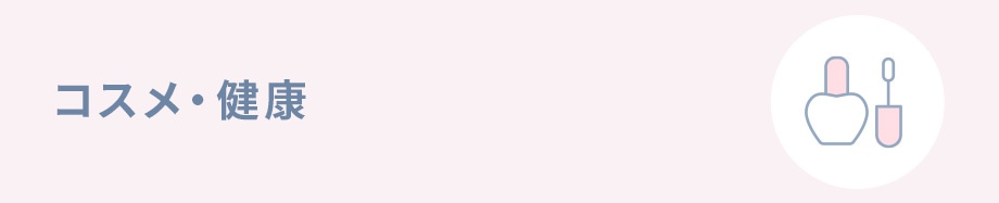 インテリア・寝具・収納