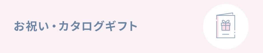 お祝い・カタログギフト