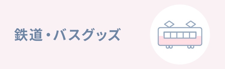 鉄道・バスグッズ(2／5ページ) | TOBU POINTがたまる！使える TOBU MALL