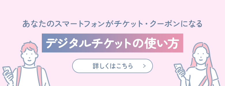 デジタルチケットの使い方