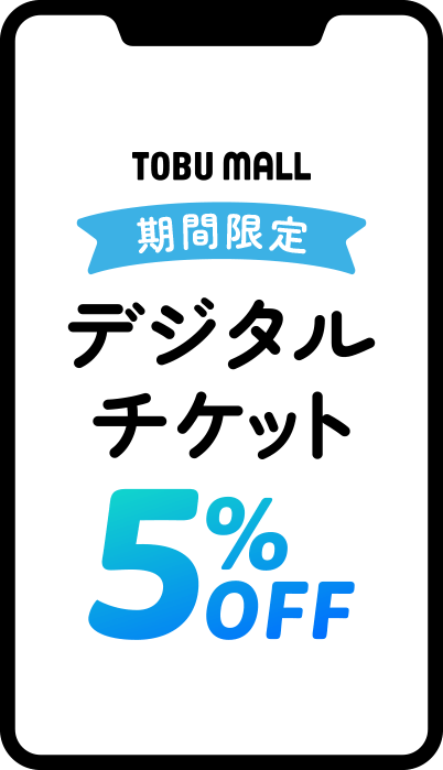 デジタルチケット5%OFF