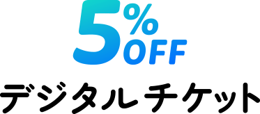 5%OFFデジタルチケット