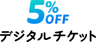 5%OFFデジタルチケット