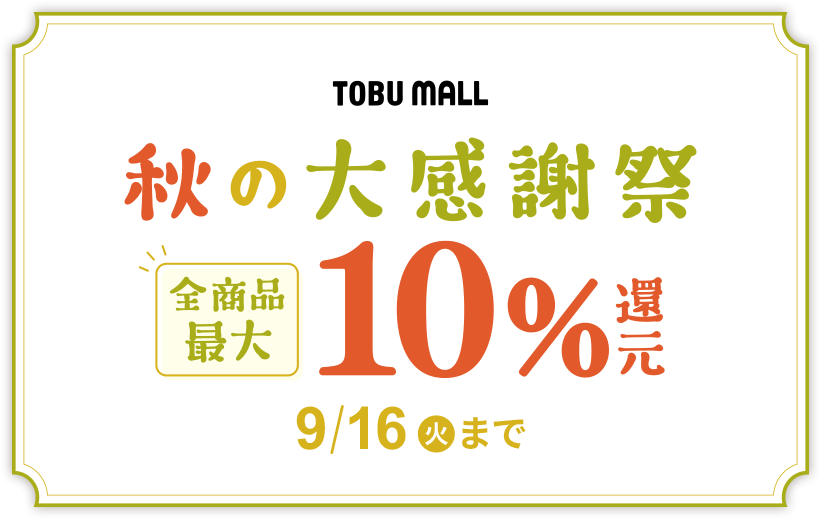 秋の大感謝祭10%還元