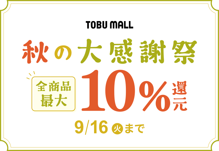 秋の大感謝祭10%還元