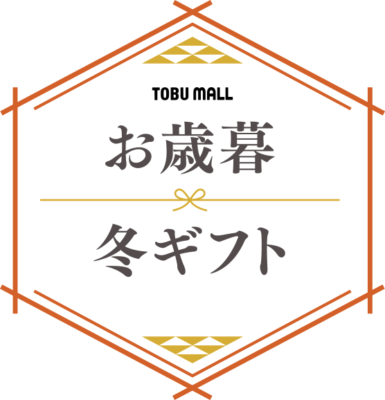TOBU MALL お歳暮冬ギフト